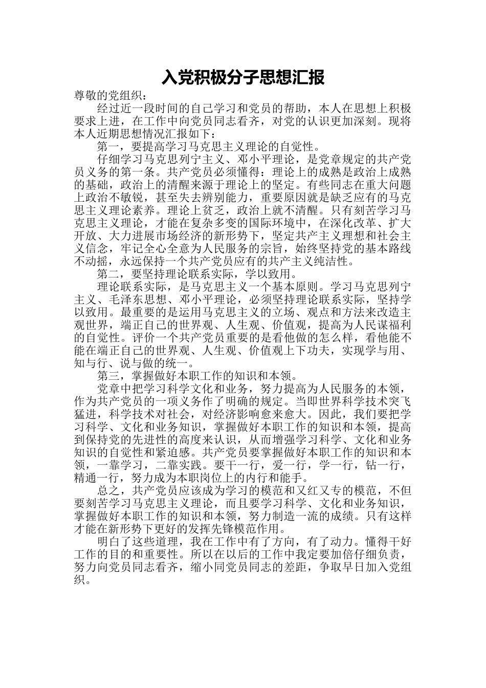入党积极分子思想汇报-word格式文档模板_第1页
