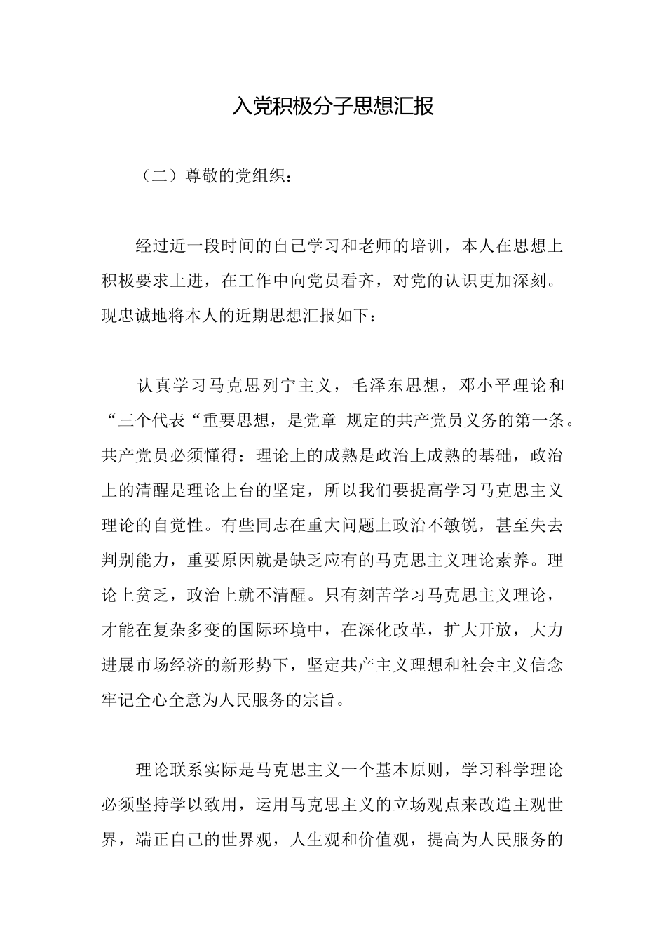 入党积极分子思想汇报_第1页