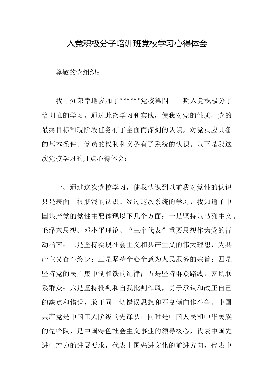 入党积极分子培训班党校学习心得体会_第1页