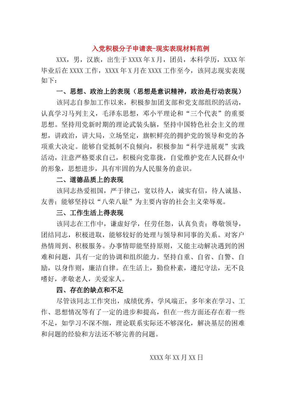 入党积极分子申请表现实表现材料范例_第1页