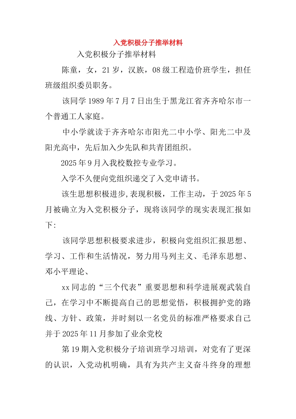 入党积极分子推荐材料_第1页