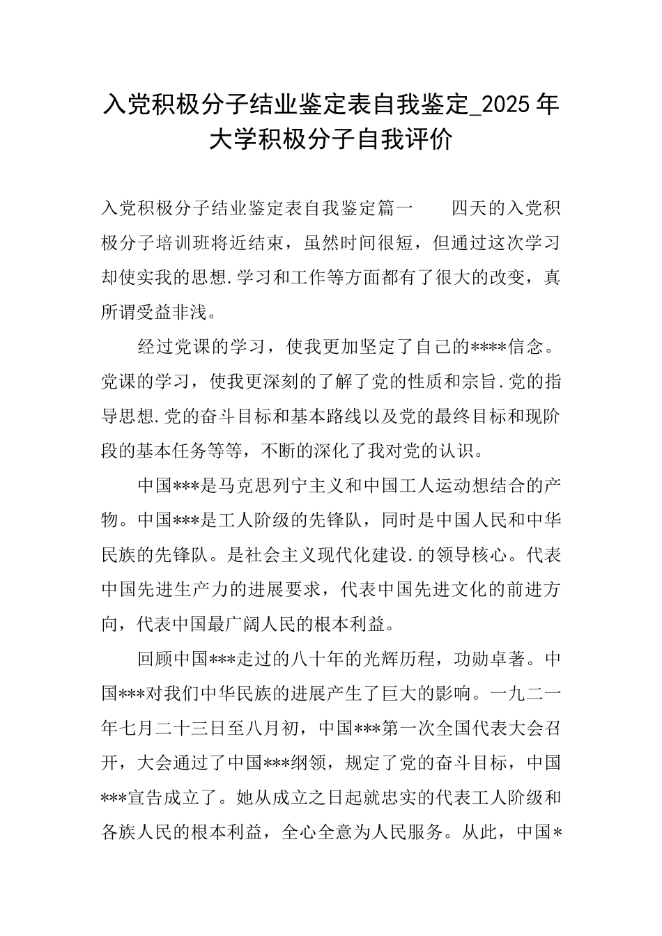 入党积极分子结业鉴定表自我鉴定2025年大学积极分子自我评价_第1页