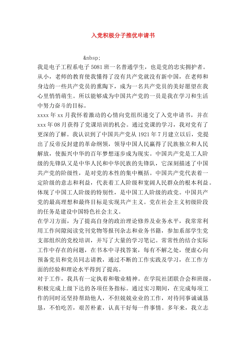入党积极分子推优申请书_第1页