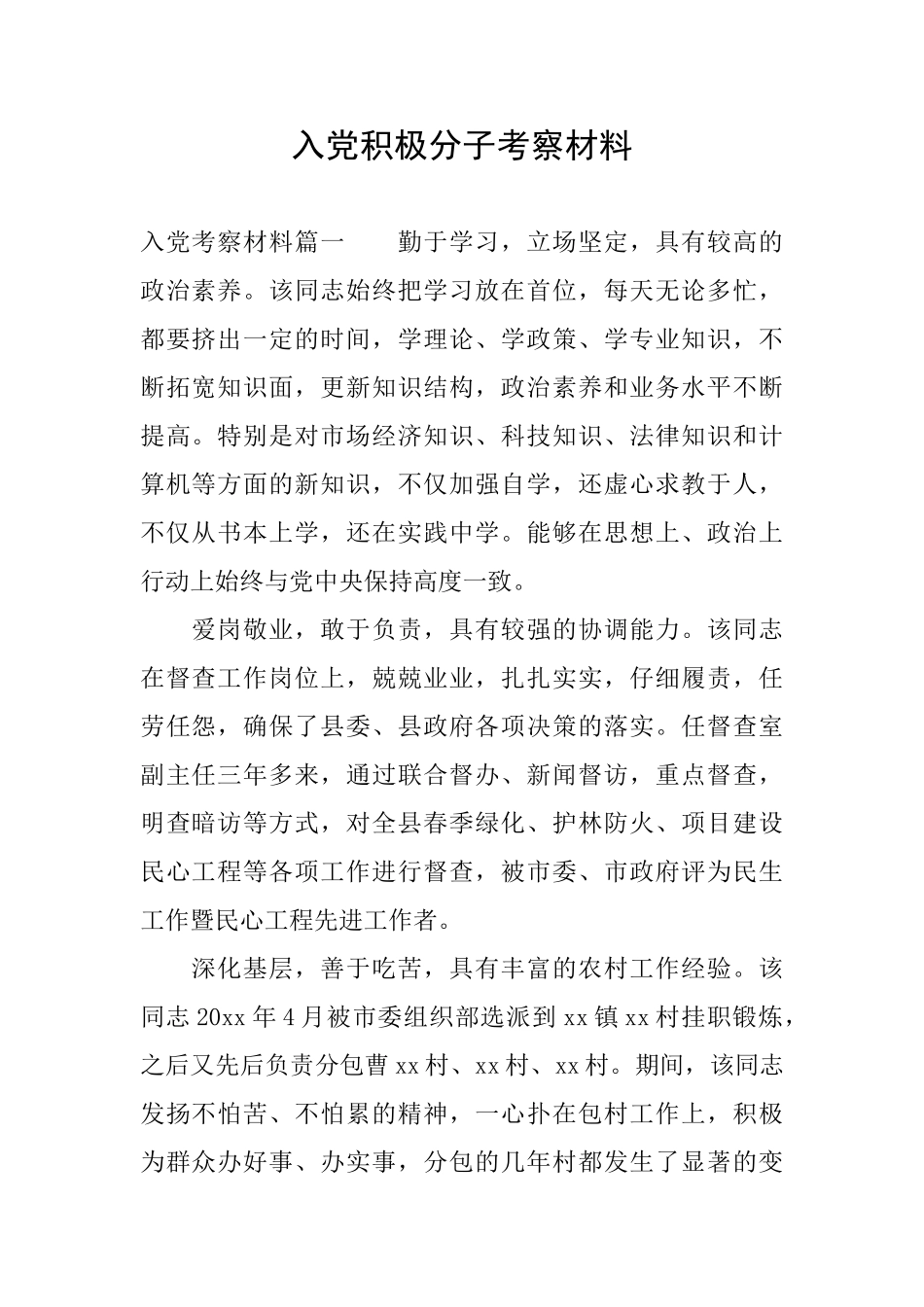 入党积极分子考察材料_第1页
