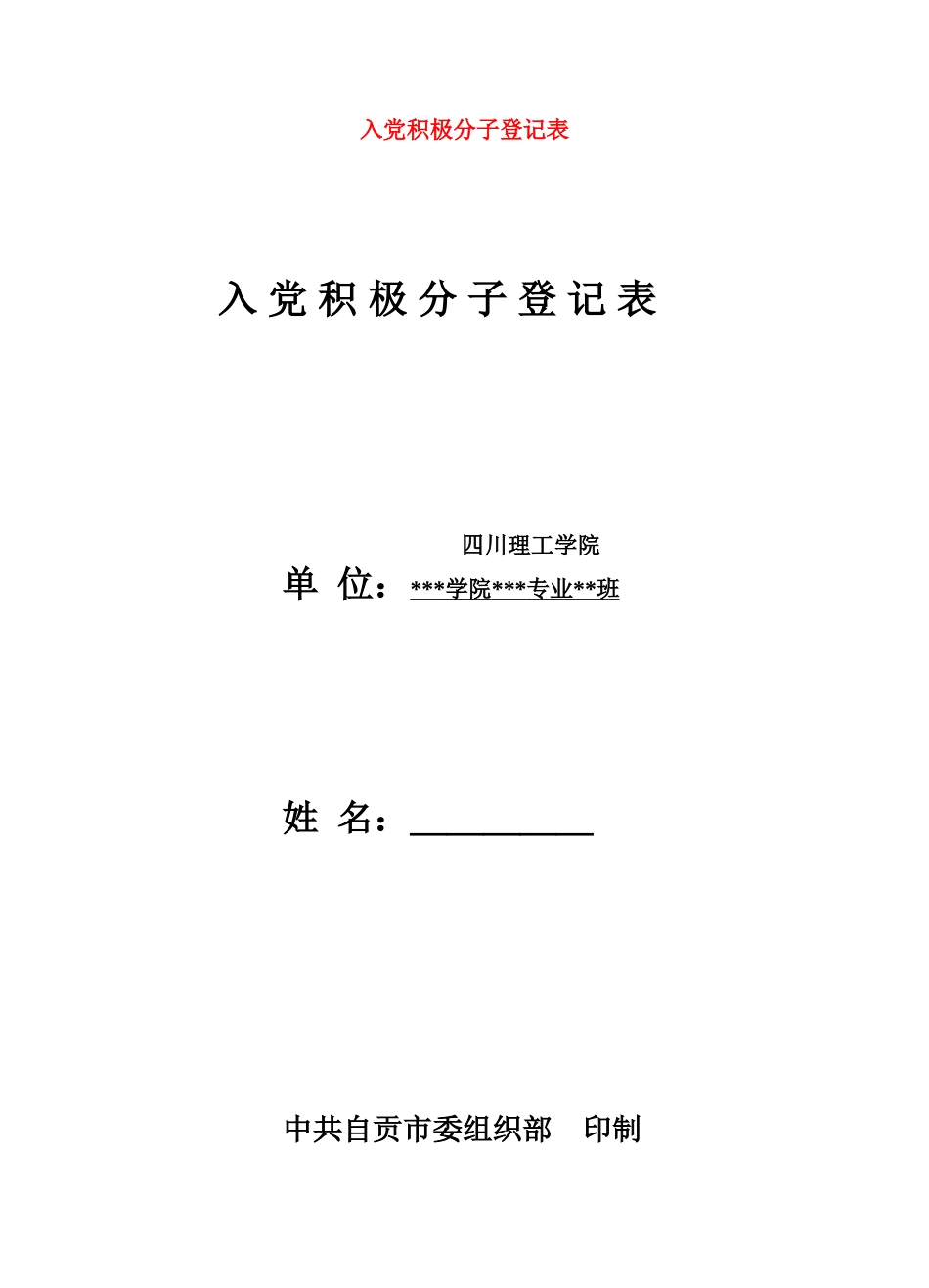 入党积极分子登记表_第1页