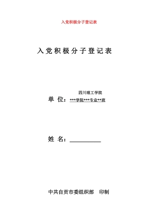 入党积极分子登记表