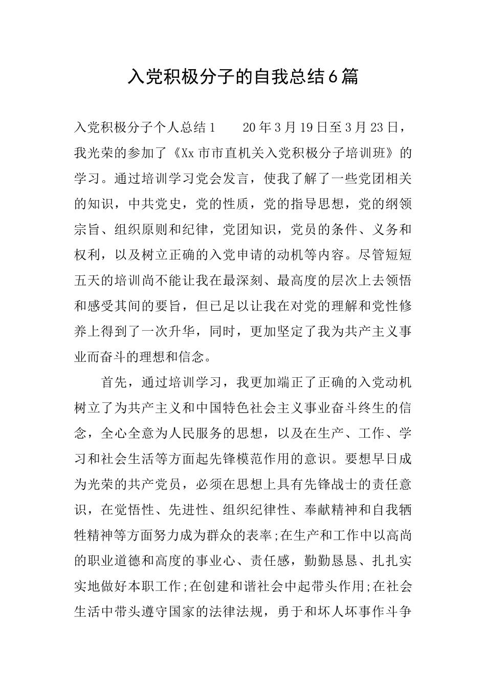 入党积极分子的自我总结6篇_第1页