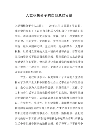 入党积极分子的自我总结6篇