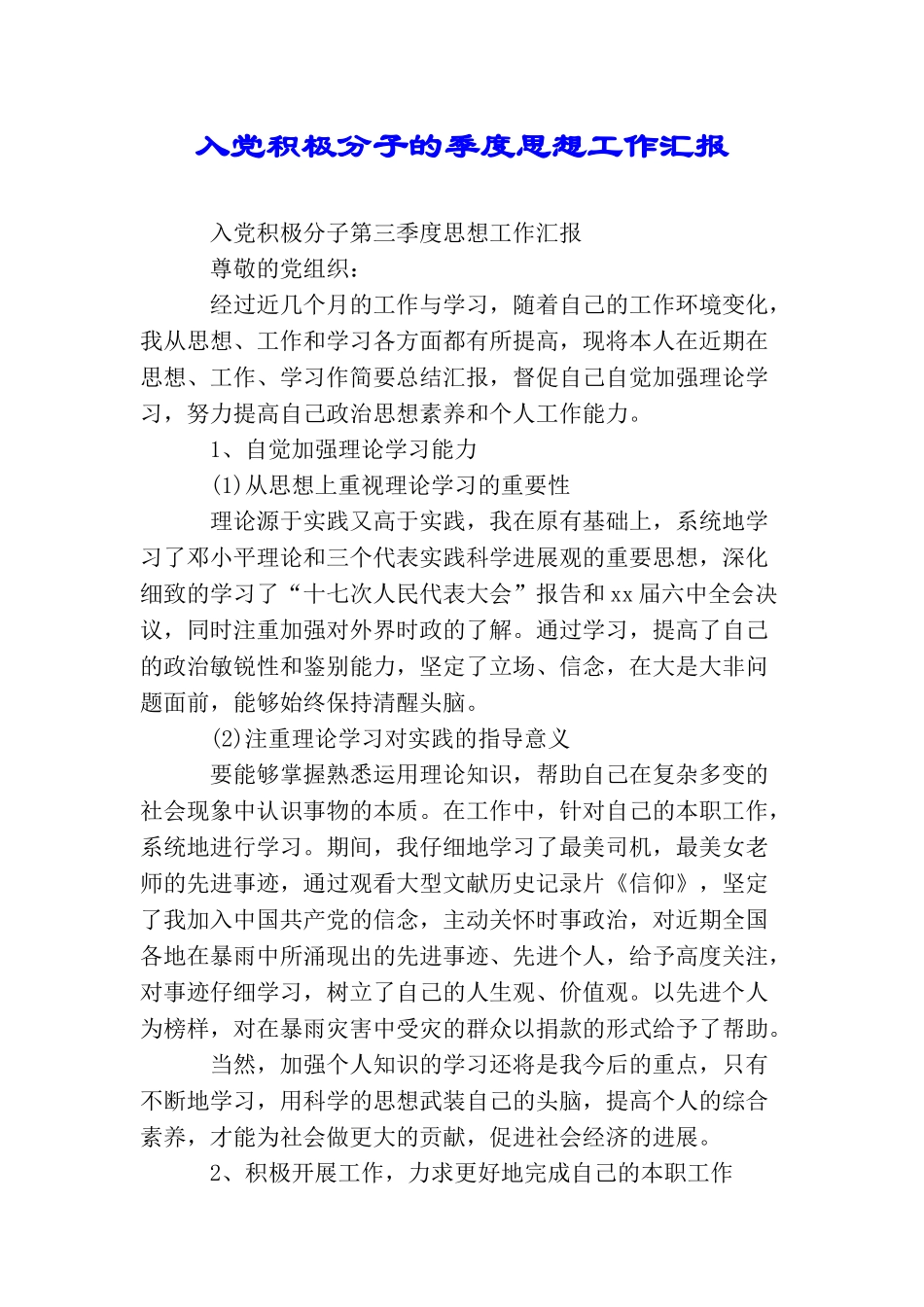 入党积极分子的季度思想工作汇报_第1页