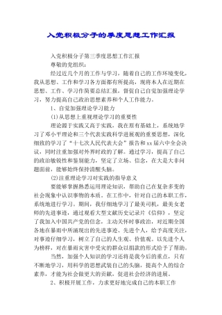 入党积极分子的季度思想工作汇报