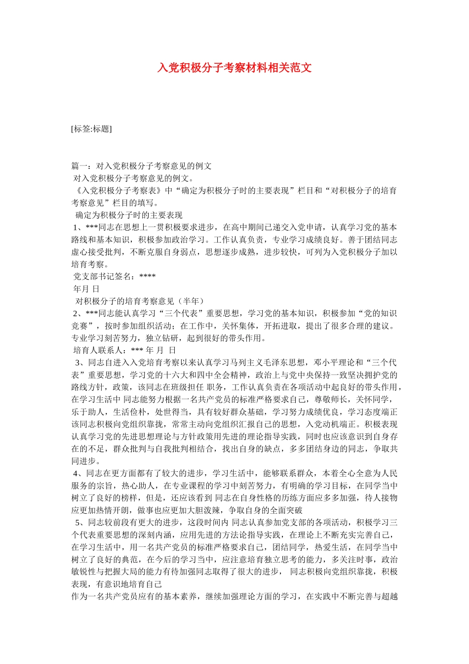 入党积极分子考察材料相关范文_第1页