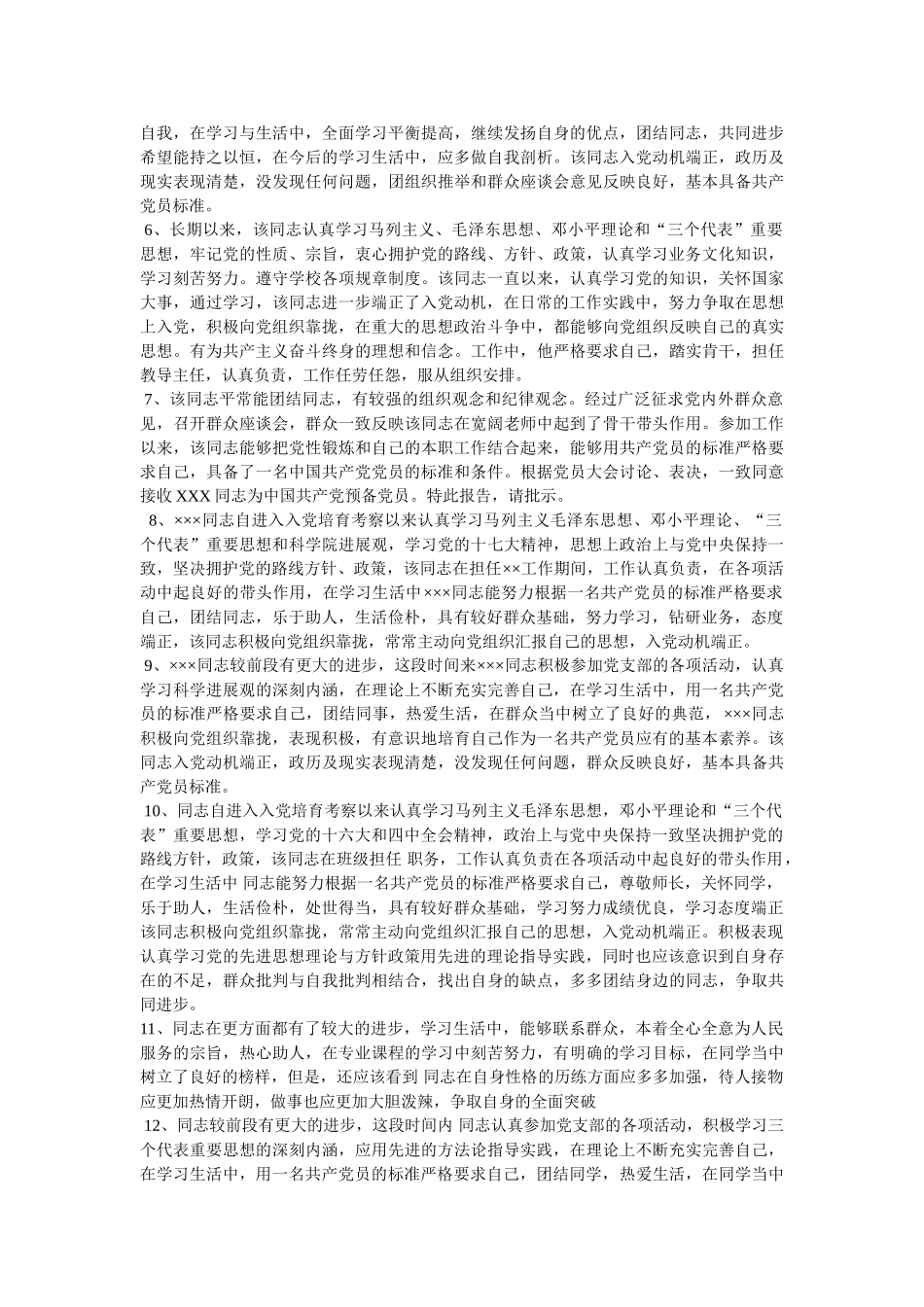 入党积极分子考察材料相关范文_第2页