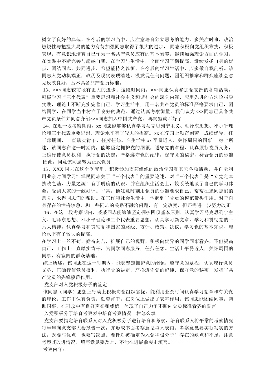 入党积极分子考察材料相关范文_第3页