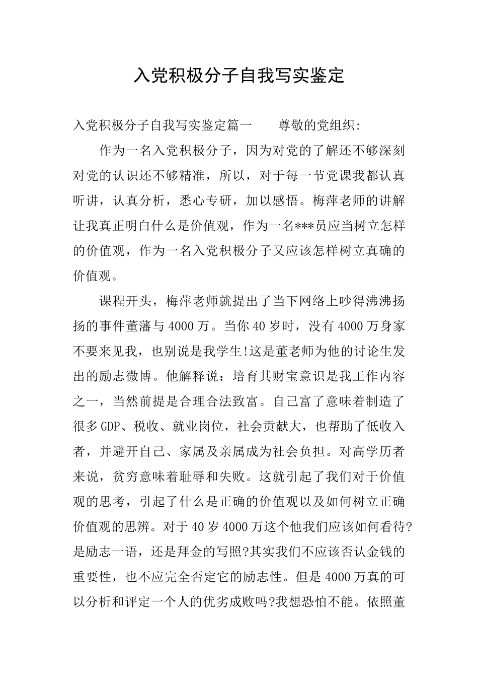 入党积极分子自我写实鉴定_第1页