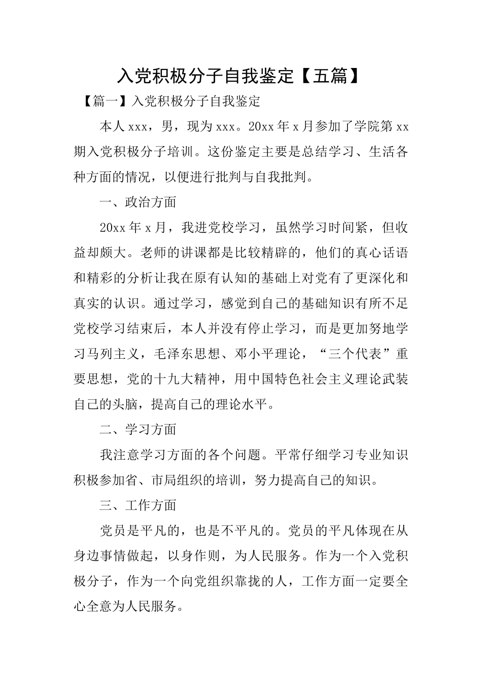 入党积极分子自我鉴定_第1页