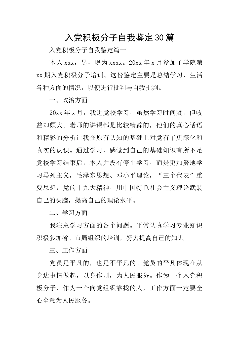 入党积极分子自我鉴定30篇_第1页