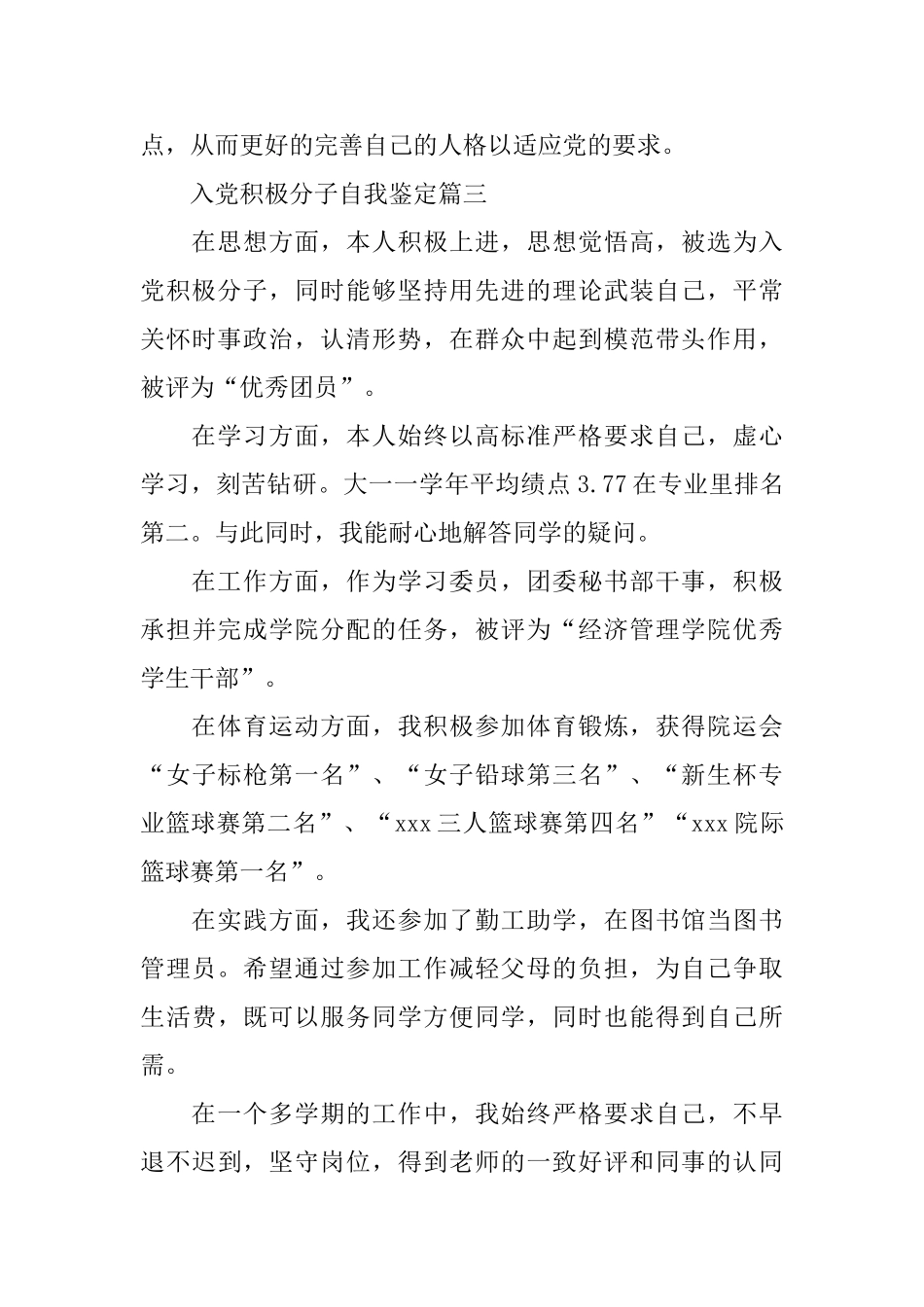 入党积极分子自我鉴定30篇_第3页