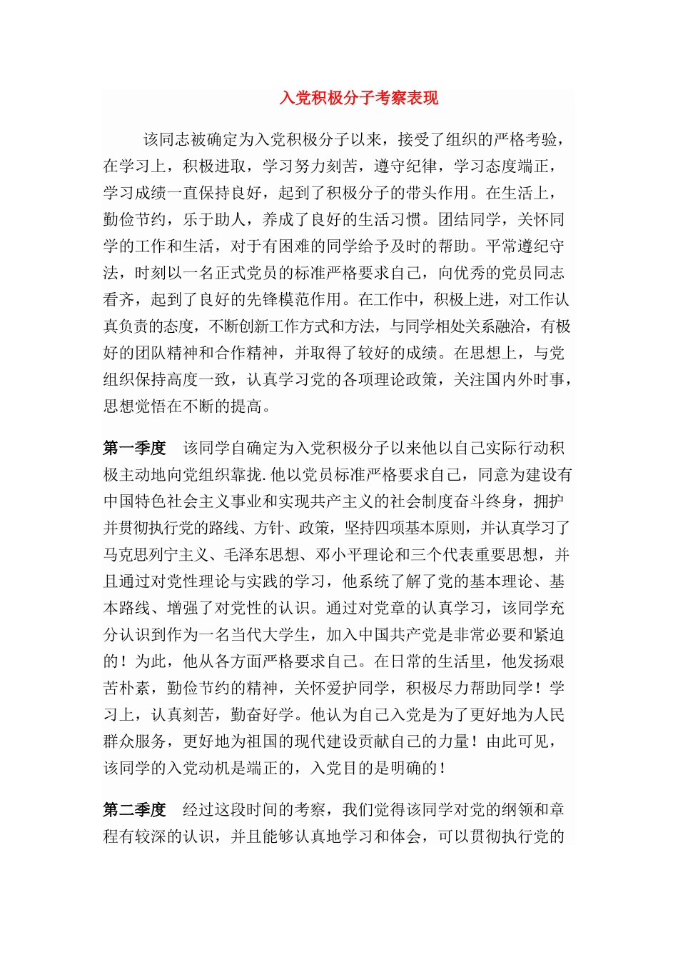 入党积极分子考察表现_第1页