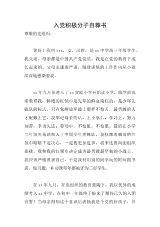 入党积极分子自荐书