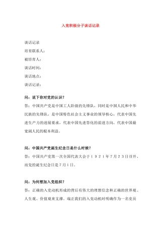 入党积极分子谈话记录
