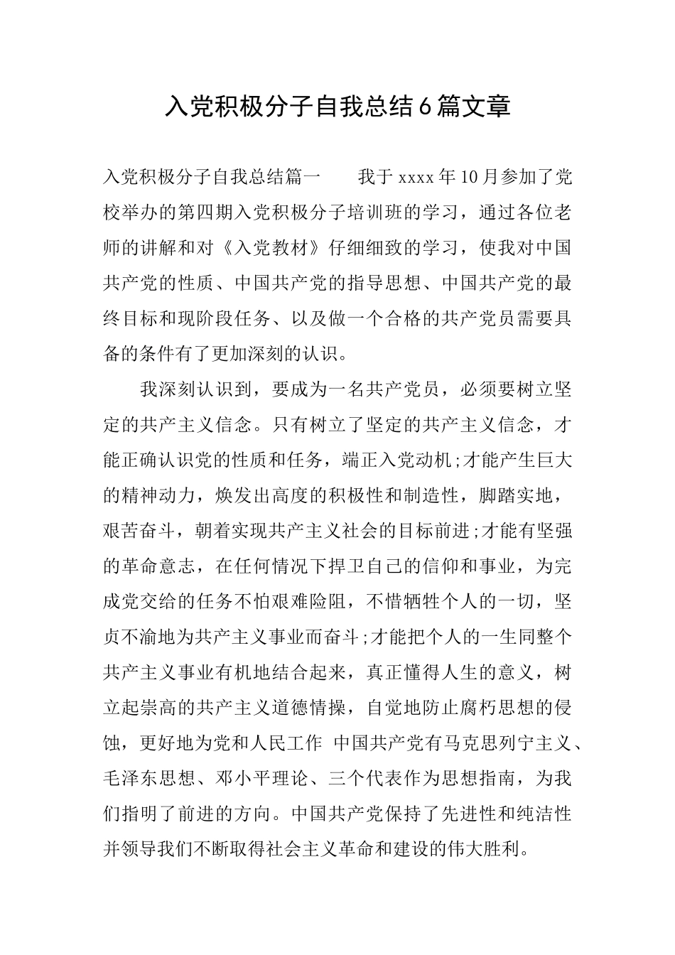 入党积极分子自我总结6篇文章_第1页