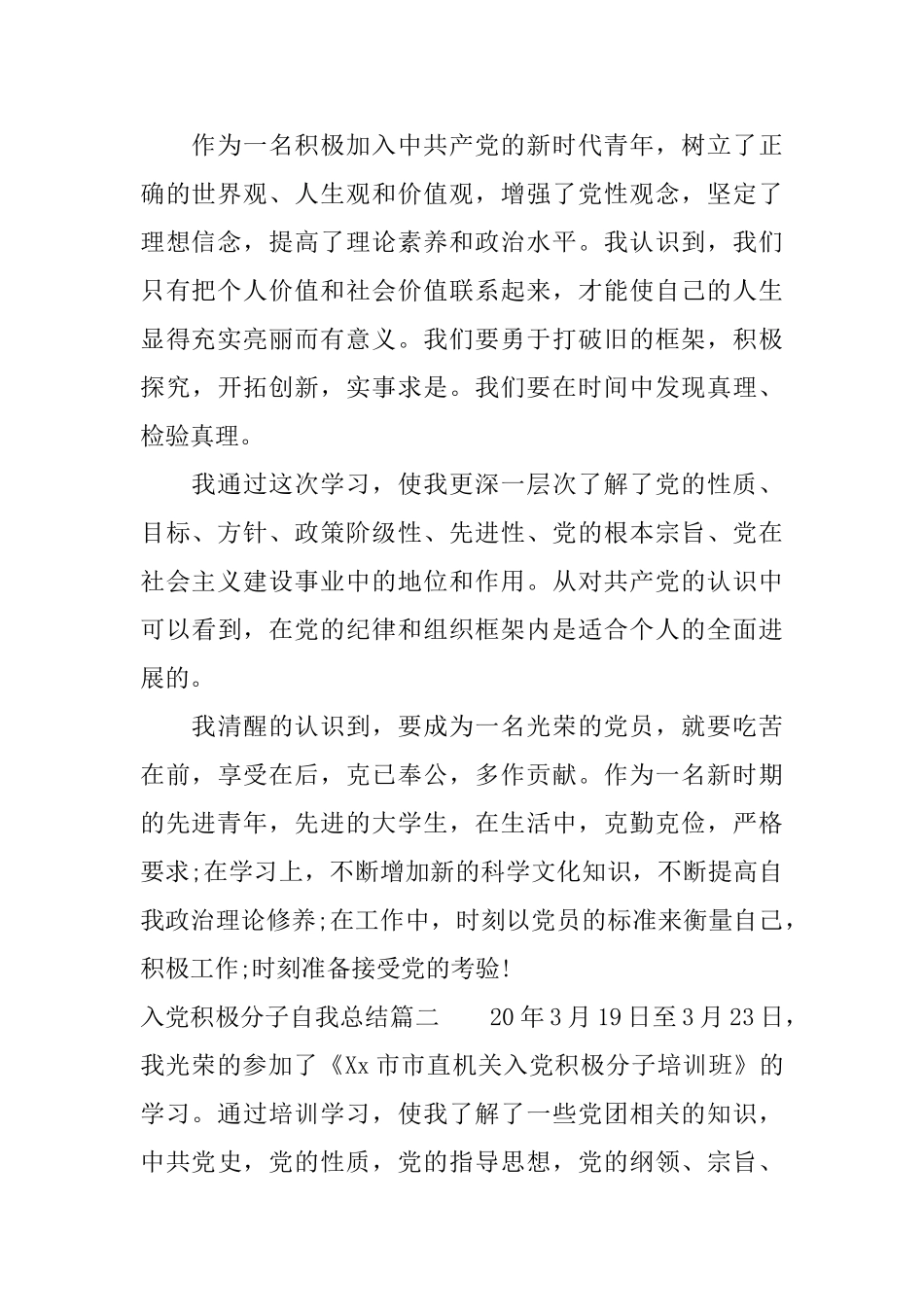 入党积极分子自我总结6篇文章_第2页