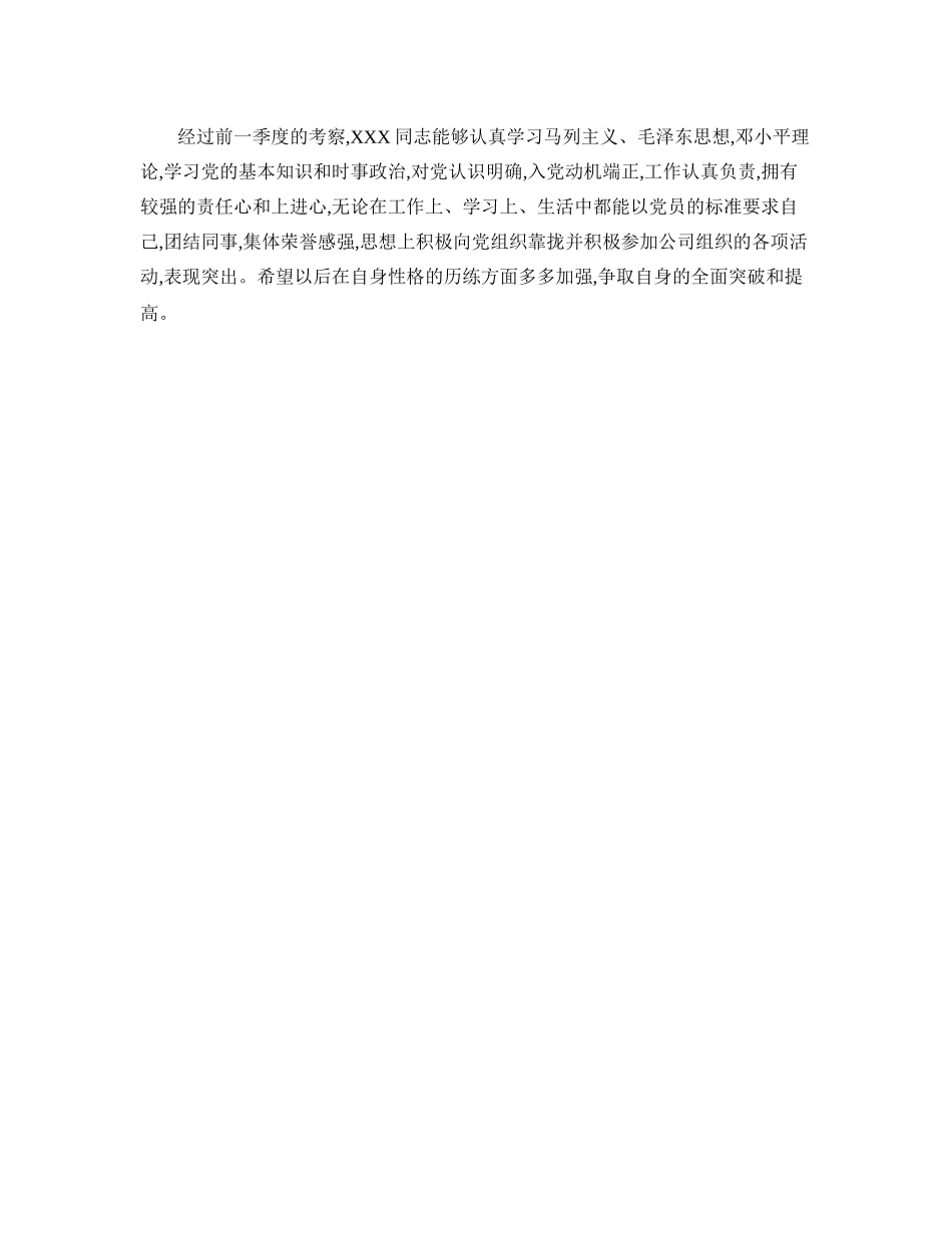 入党积极分子负责培养人考察记录[1]_第3页