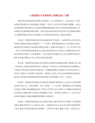 入党积极分子负责培养人考察记录[1]