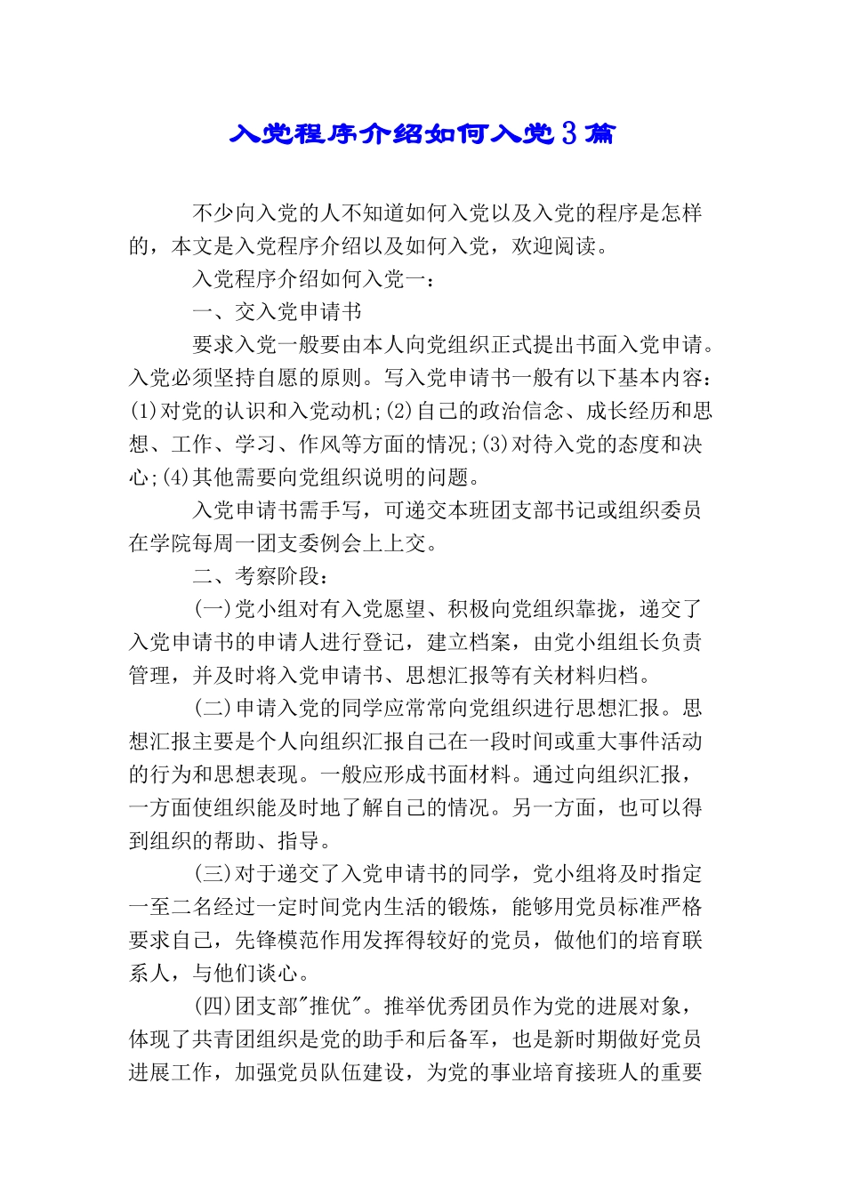 入党程序介绍如何入党3篇_第1页