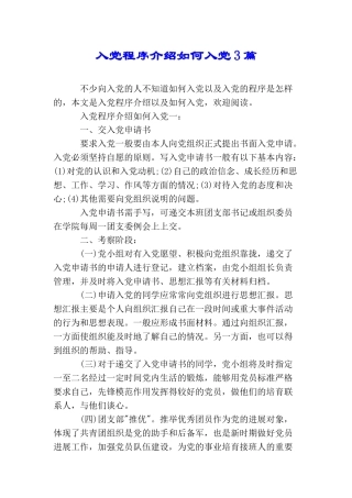 入党程序介绍如何入党3篇