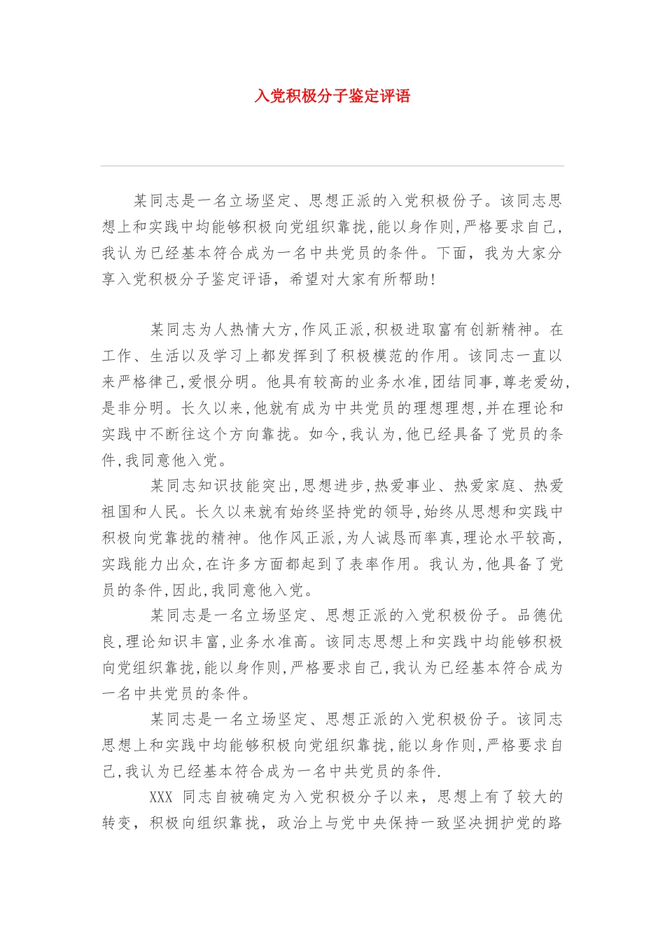 入党积极分子鉴定评语_第1页