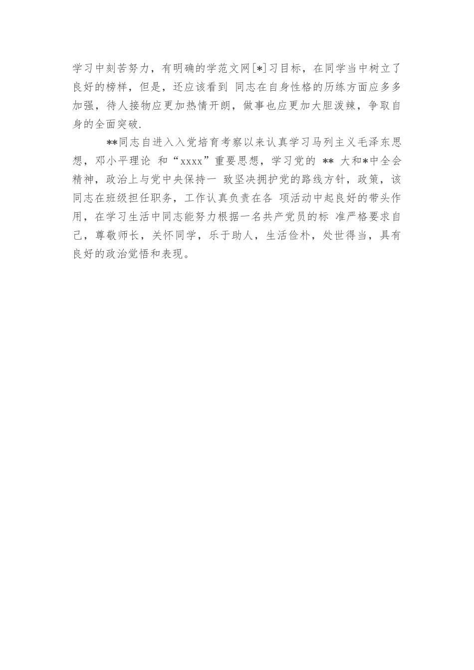 入党积极分子鉴定评语_第3页