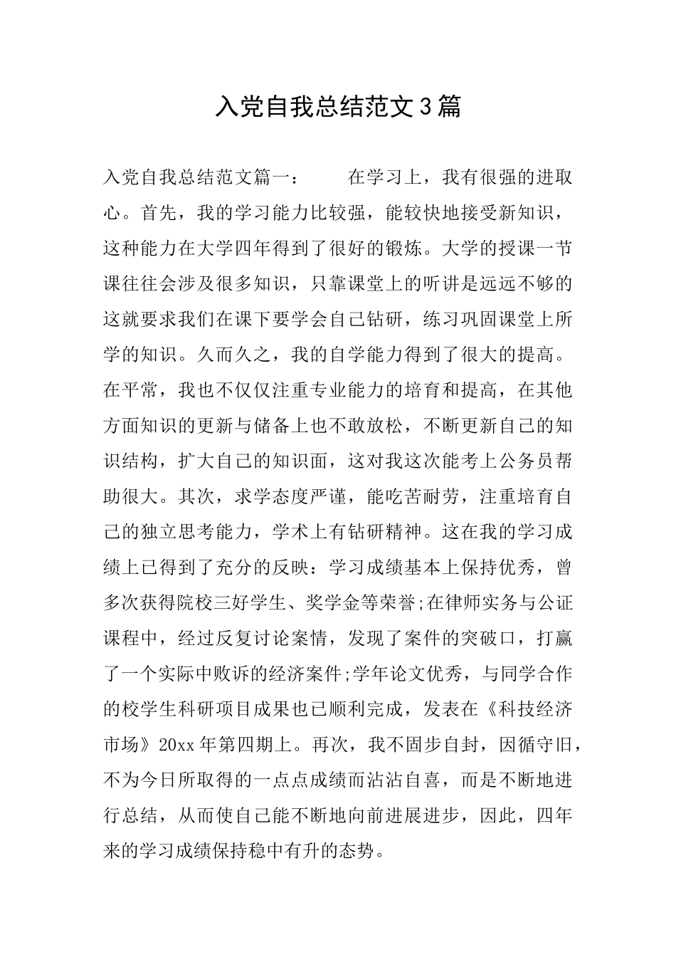 入党自我总结范文3篇_第1页