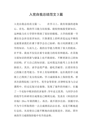 入党自我总结范文3篇