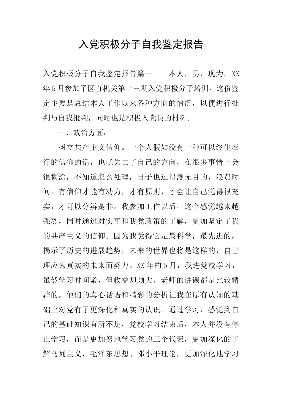 入党积极分子自我鉴定报告_第1页