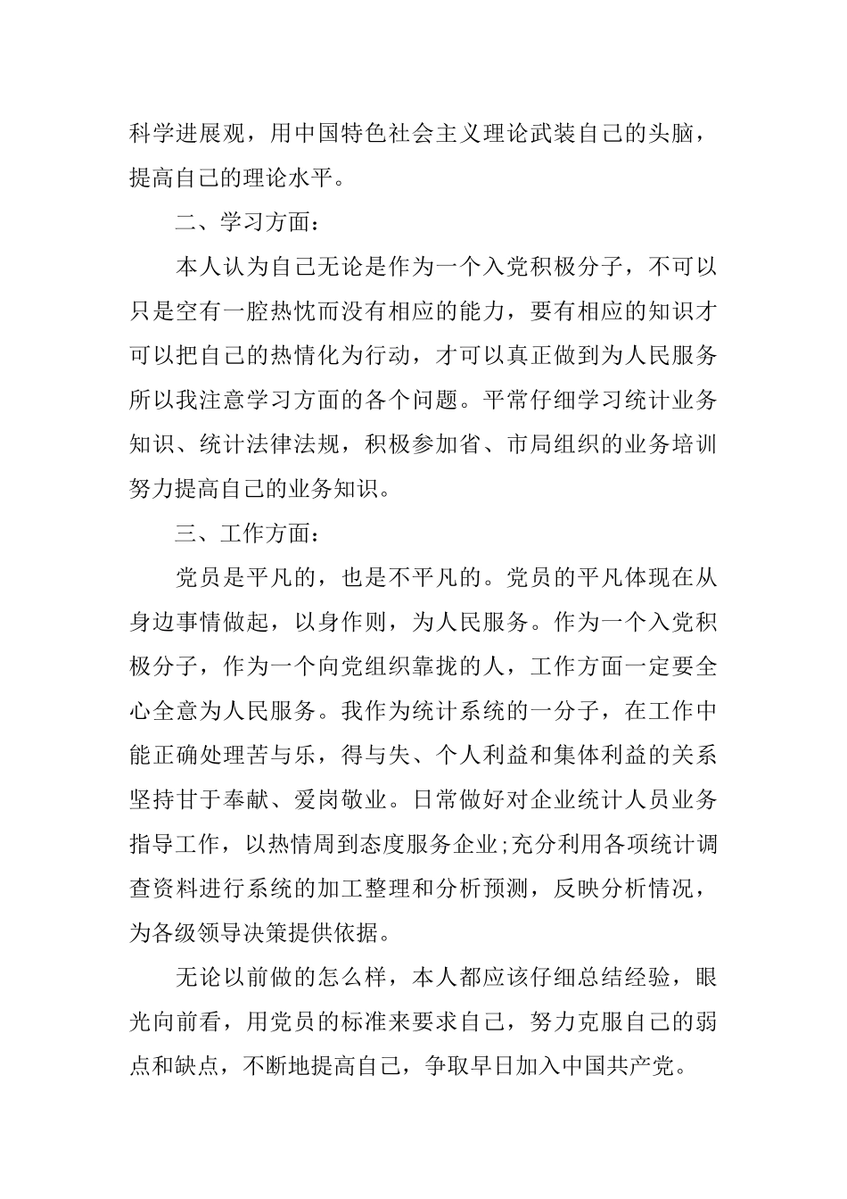 入党积极分子自我鉴定报告_第2页