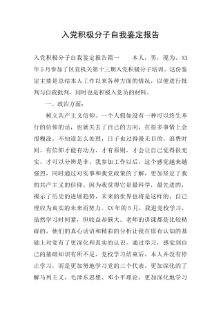 入党积极分子自我鉴定报告
