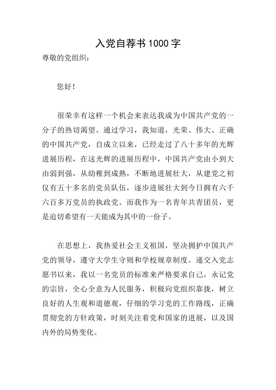 入党自荐书1000字_第1页
