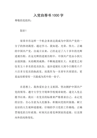 入党自荐书1000字