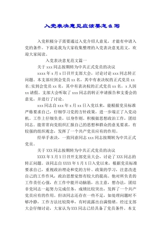 入党表决意见应该要怎么写