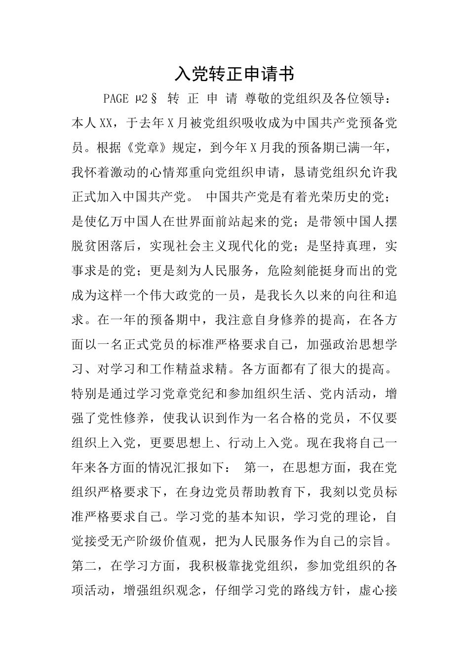 入党转正申请书_第1页