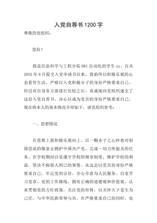 入党自荐书1200字