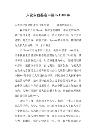 入党自我鉴定申请书1500字