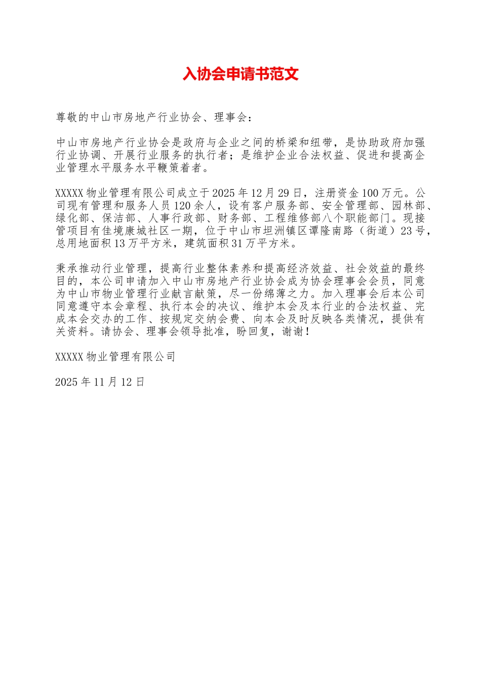 入协会申请书范文——范本_第1页