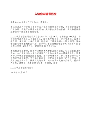 入协会申请书范文——范本
