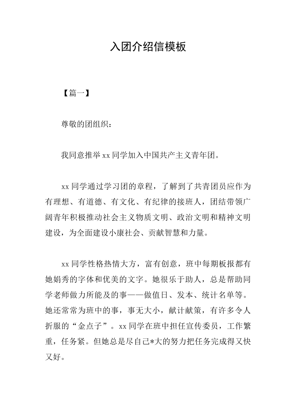 入团介绍信模板_第1页