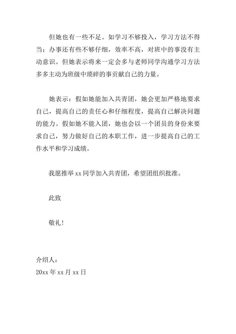 入团介绍信模板_第2页