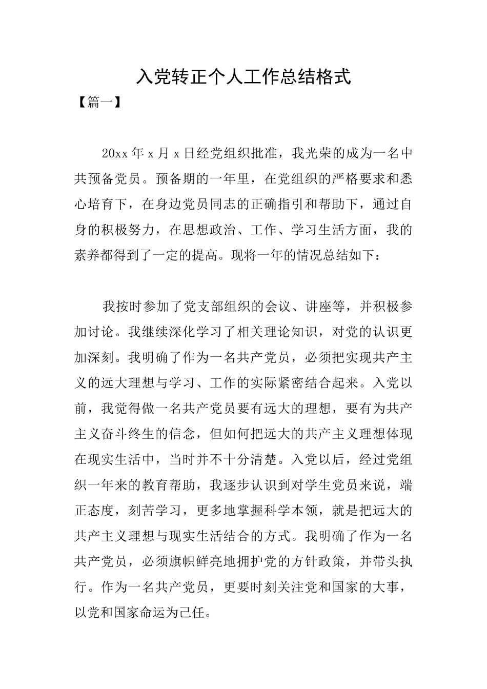 入党转正个人工作总结格式_第1页