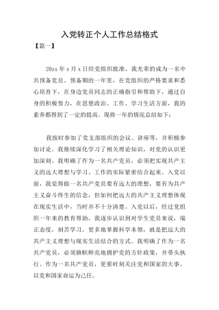 入党转正个人工作总结格式