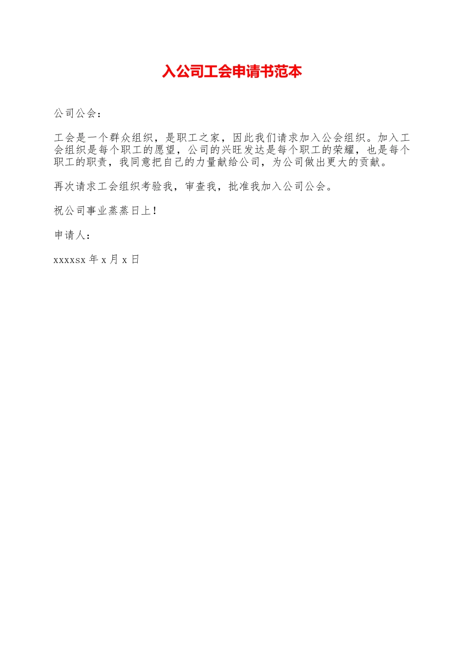 入公司工会申请书范本——范本_第1页